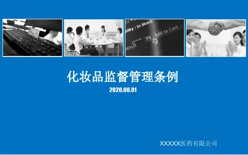 2020年化妆品监督管理条例培训课件