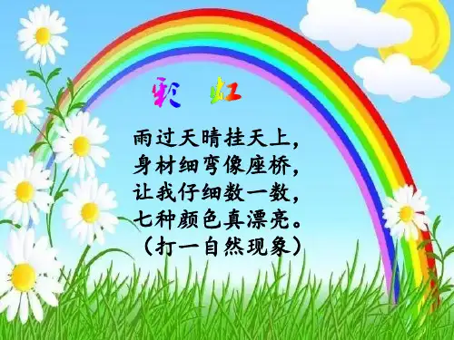 一年级语文下册 课文11《彩虹》(完美版)...