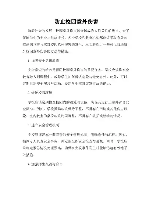 防止校园意外伤害