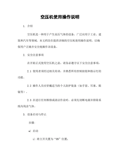 空压机使用操作说明