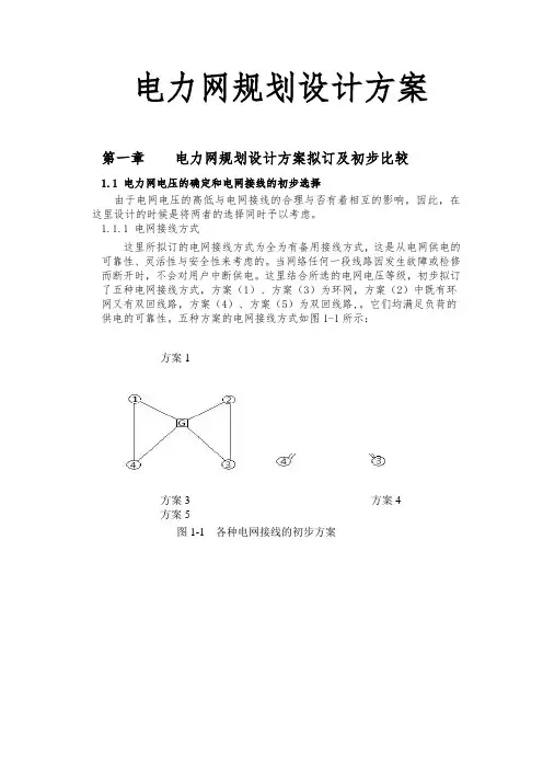 电力网规划设计方案