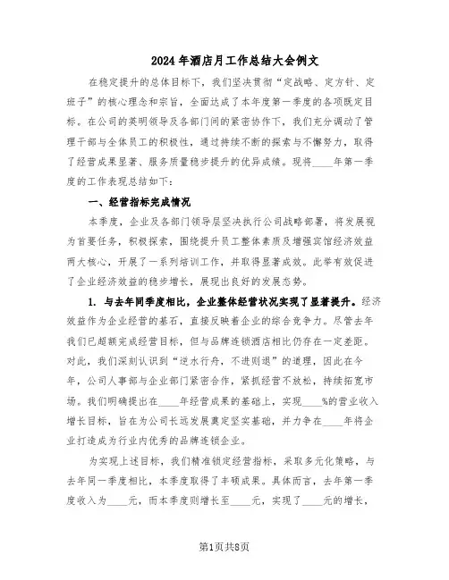 2024年酒店月工作总结大会例文（3篇）