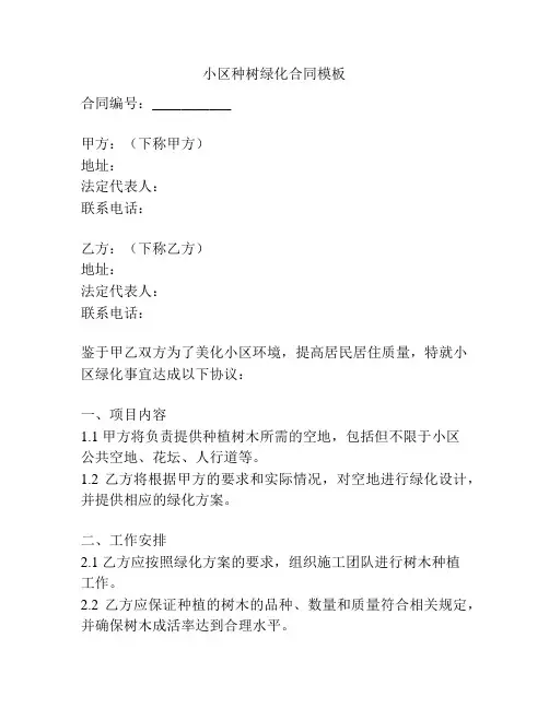 小区种树绿化合同模板