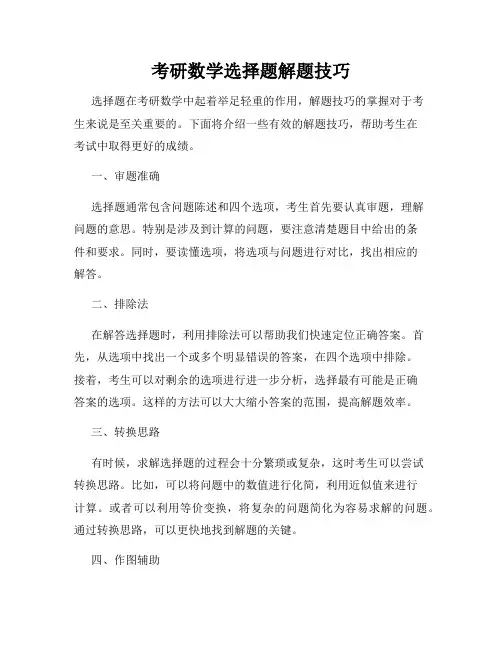 考研数学选择题解题技巧