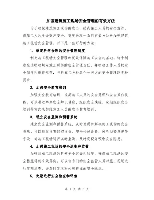 加强建筑施工现场安全管理的有效方法