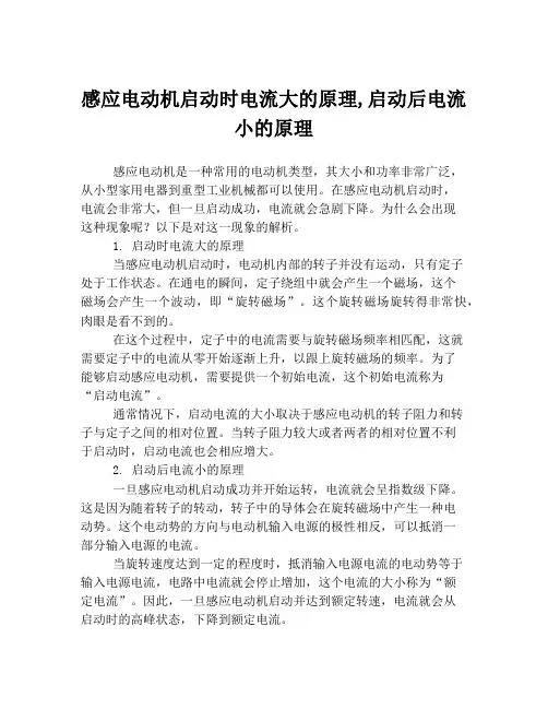 感应电动机启动时电流大的原理,启动后电流小的原理