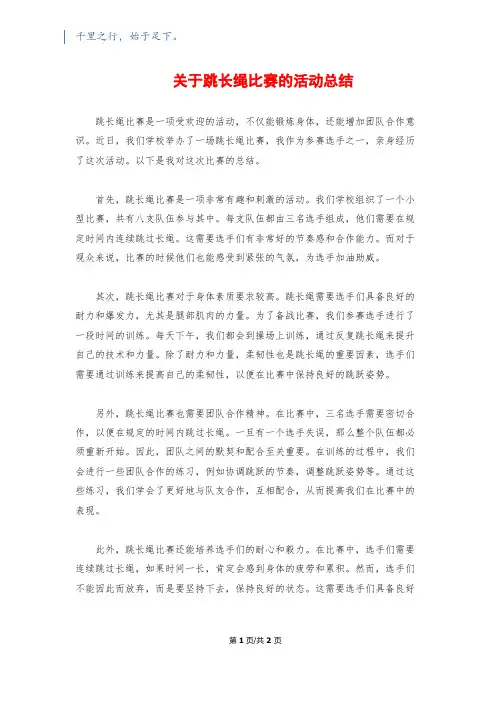 关于跳长绳比赛的活动总结