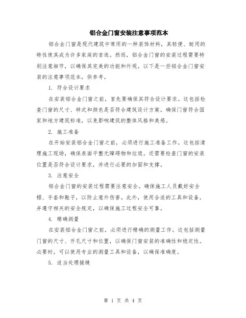 铝合金门窗安装注意事项范本（2篇）