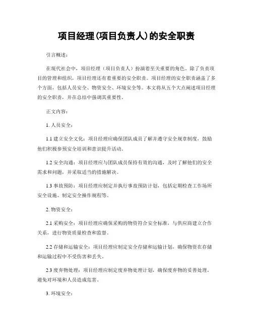 项目经理(项目负责人)的安全职责