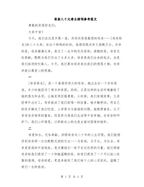 母亲八十大寿主持词参考范文