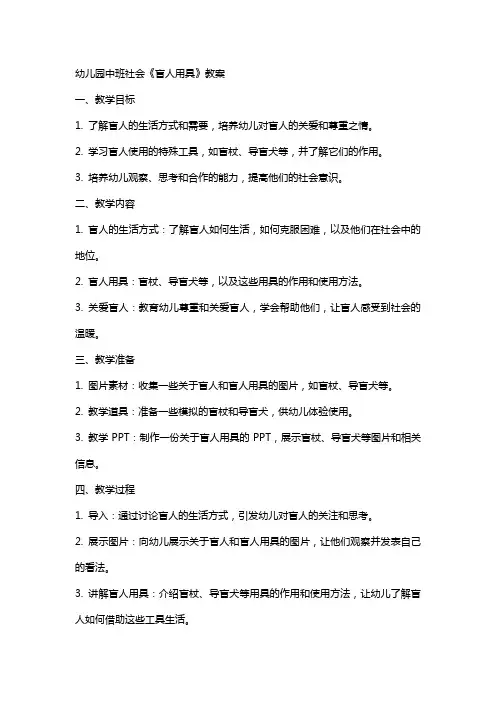 幼儿园中班社会《盲人用具》教案