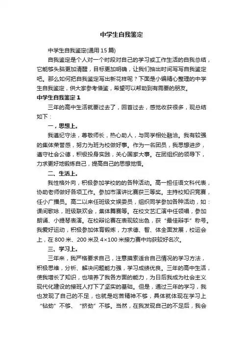 中学生自我鉴定（通用15篇）
