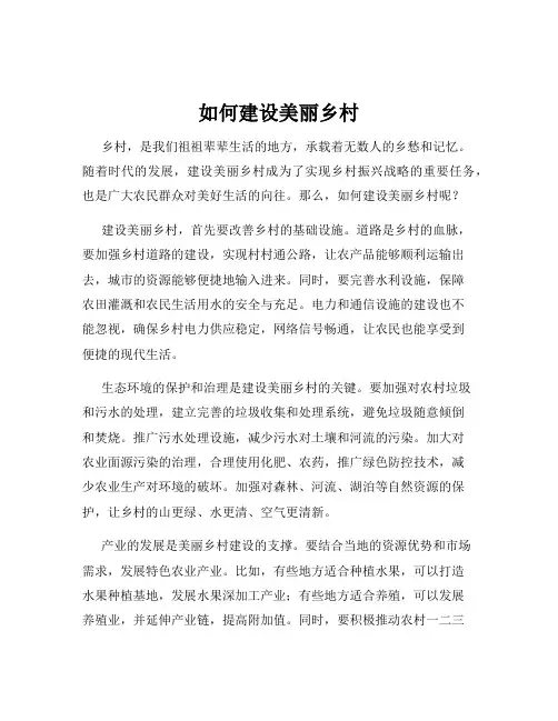如何建设美丽乡村