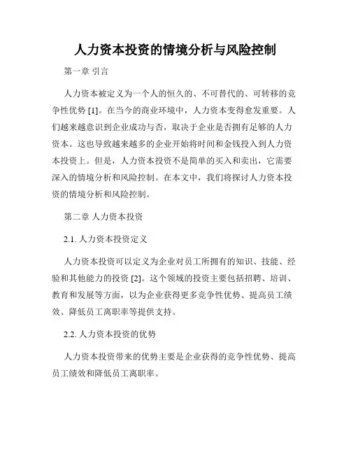 人力资本投资的情境分析与风险控制
