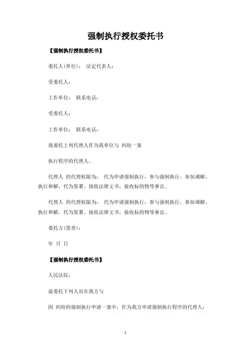 强制执行授权委托书