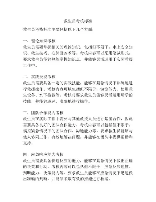 救生员考核标准