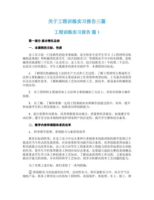 关于工程训练实习报告三篇