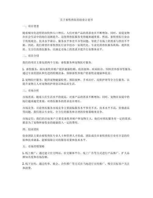 关于畜牧兽医的创业计划书