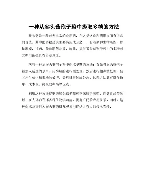 一种从猴头菇孢子粉中提取多糖的方法