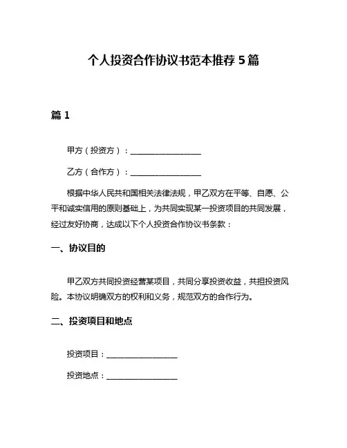 个人投资合作协议书范本推荐5篇
