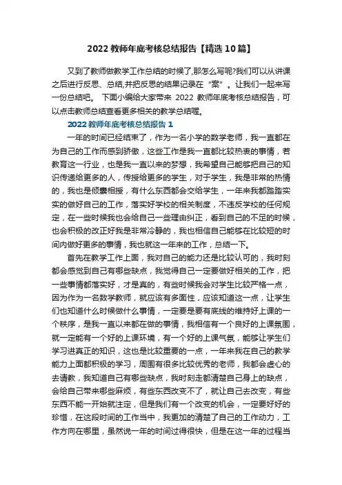 2022教师年底考核总结报告【精选10篇】