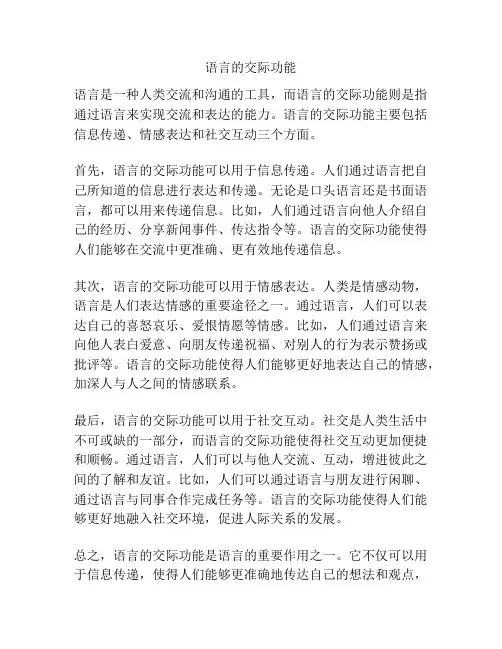 语言的交际功能