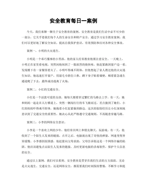 安全教育每日一案例