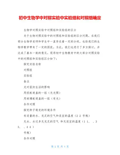 初中生物学中对照实验中实验组和对照组确定