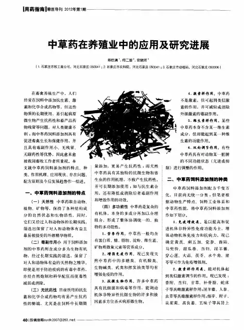 中草药在养殖业中的应用及研究进展