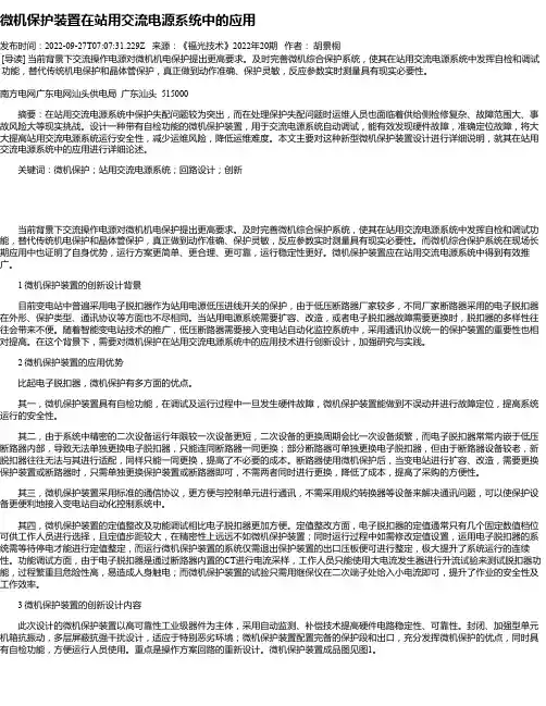 微机保护装置在站用交流电源系统中的应用