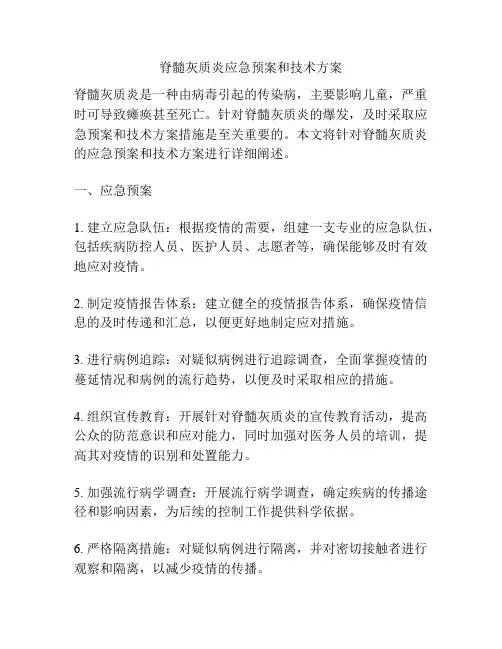 脊髓灰质炎应急预案和技术方案