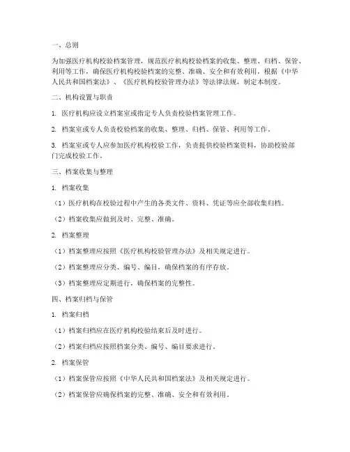 医疗机构校验档案管理制度