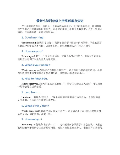 最新小学四年级上册英语重点短语
