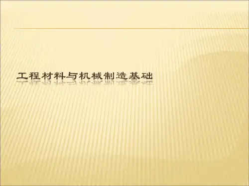 工程材料与机械制造基础  第四章 铁碳合金相图及碳素钢