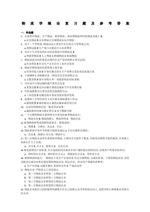 物流学概论复习题及参考答案