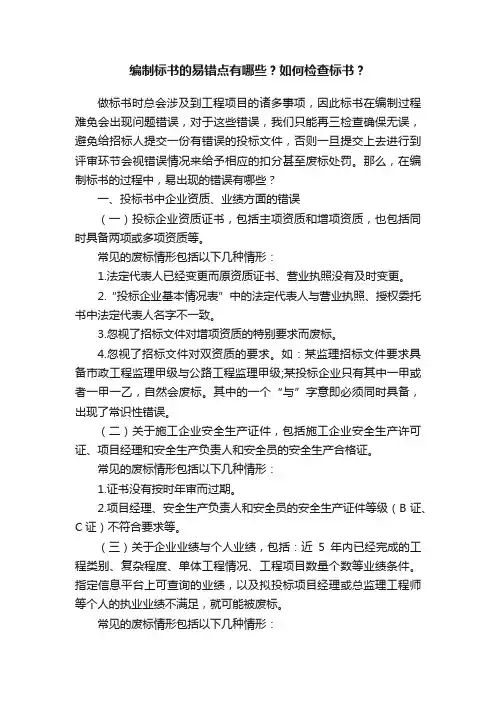 编制标书的易错点有哪些？如何检查标书？