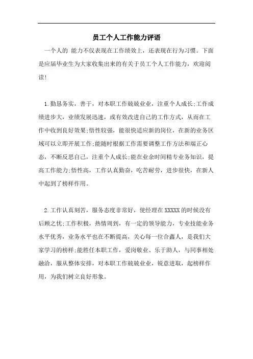 员工个人工作能力评语