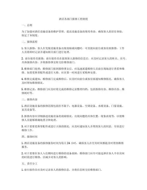酒店各部门报修工程制度