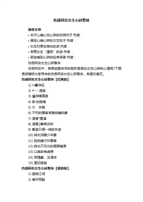 伤感网名女生心碎繁体