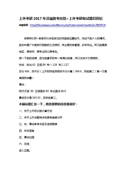 上外考研2017年汉硕跨考经验+上外考研复试题目回忆