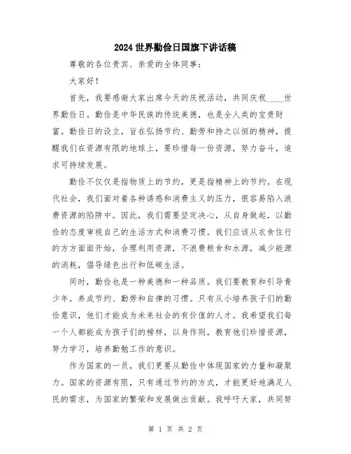 2024世界勤俭日国旗下讲话稿