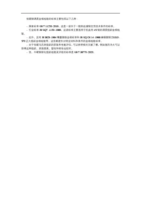 低碳钢调质金相参照标准