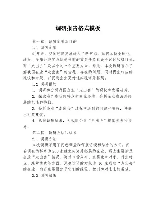 调研报告格式模板