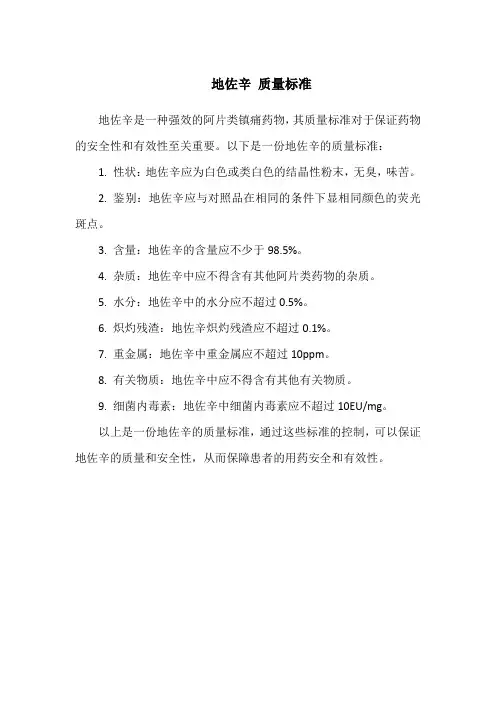 地佐辛 质量标准