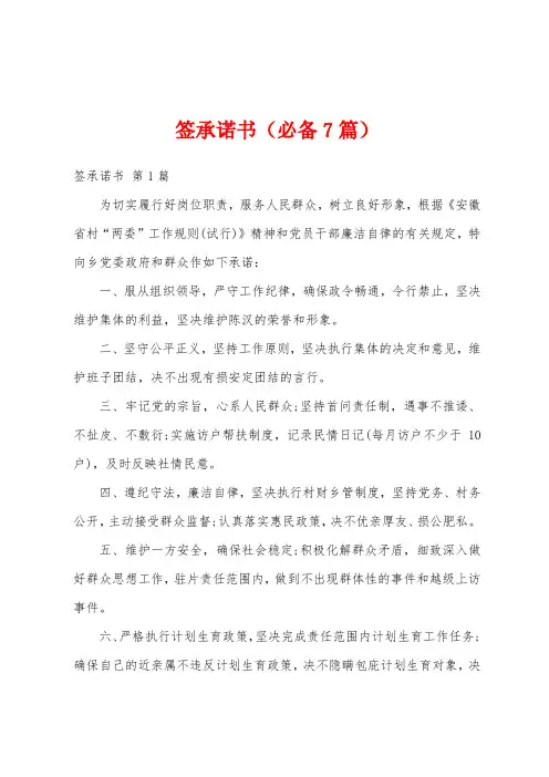 签承诺书(必备7篇)
