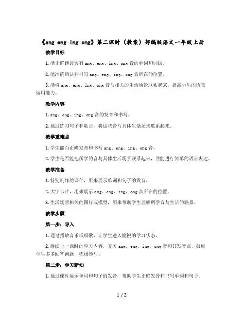 《ang eng ing ong》第二课时【教案】部编版语文一年级上册