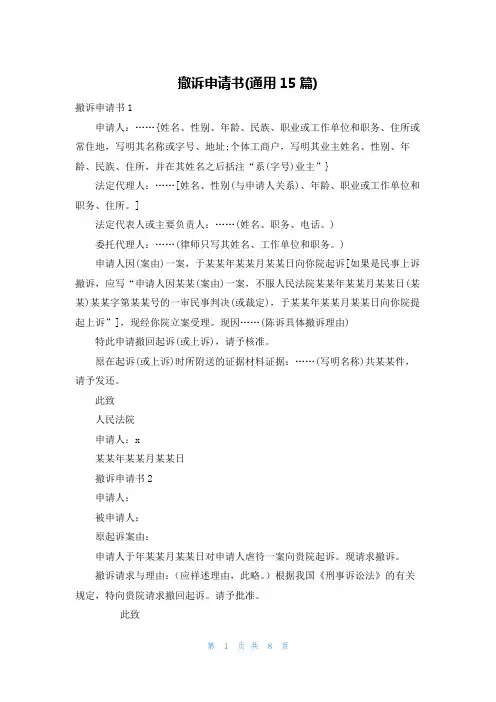 撤诉申请书(通用15篇)