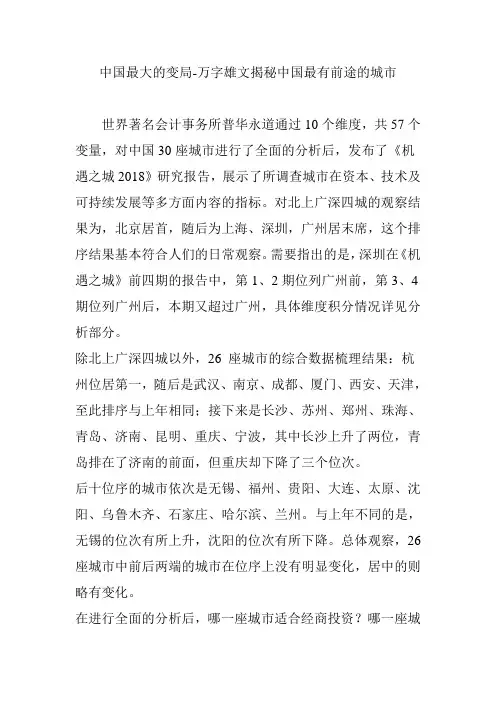 中国最大的变局-万字雄文揭秘中国最有前途的城市