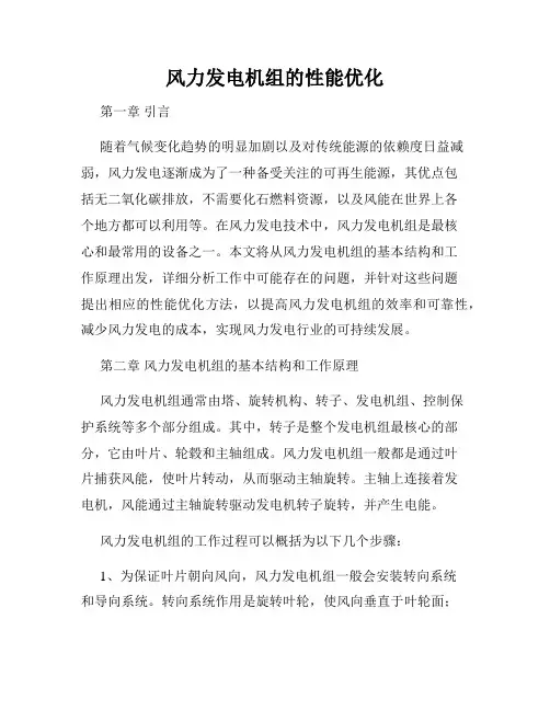 风力发电机组的性能优化