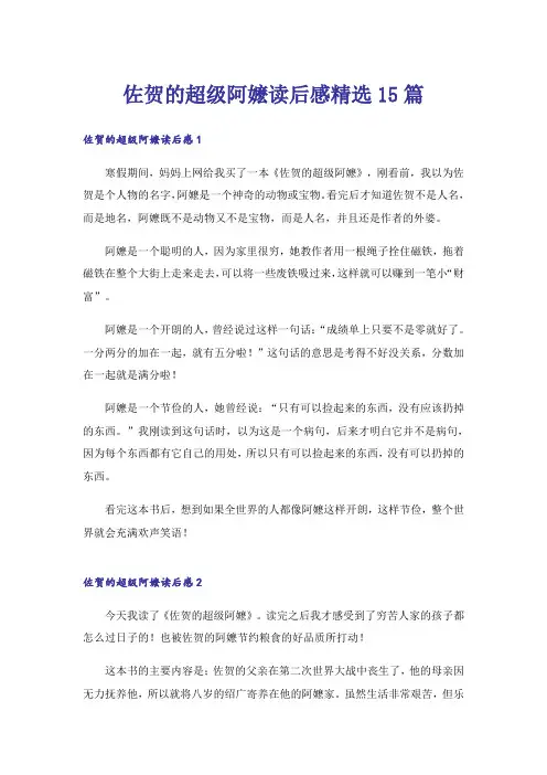 佐贺的超级阿嬷读后感精选15篇